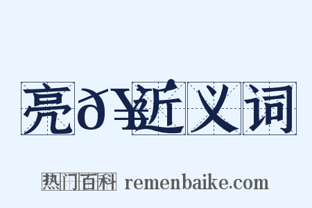亮𥴩近义词是什么意思的图片